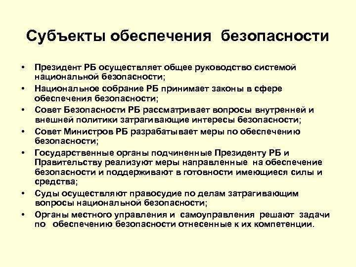 Субъекты обеспечения безопасности