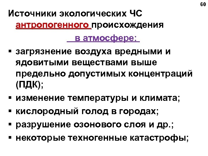 60 Источники экологических ЧС антропогенного происхождения антропогенного в атмосфере: § загрязнение воздуха вредными и