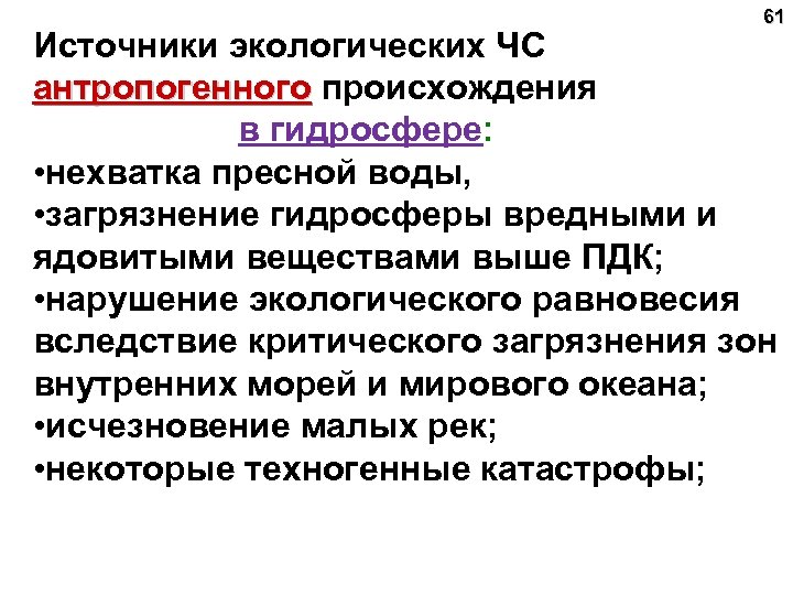 61 Источники экологических ЧС антропогенного происхождения в гидросфере: • нехватка пресной воды, • загрязнение
