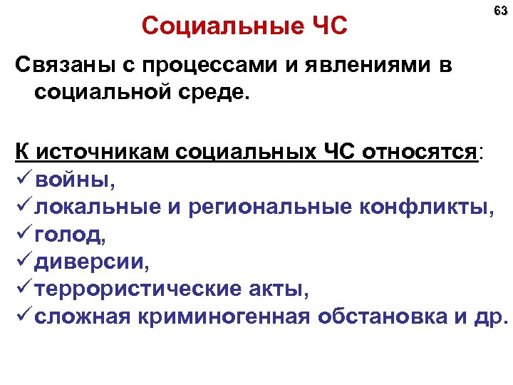 Социальные ЧС 63 Связаны с процессами и явлениями в социальной среде. К источникам социальных