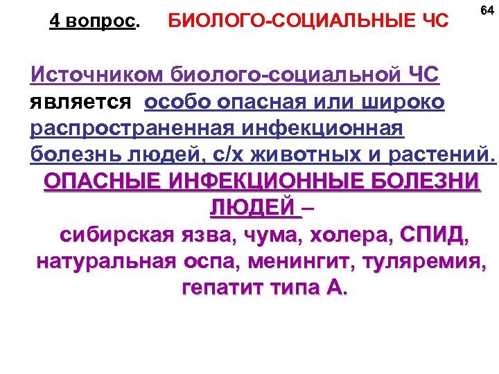 4 вопрос. БИОЛОГО-СОЦИАЛЬНЫЕ ЧС 64 Источником биолого-социальной ЧС является особо опасная или широко распространенная