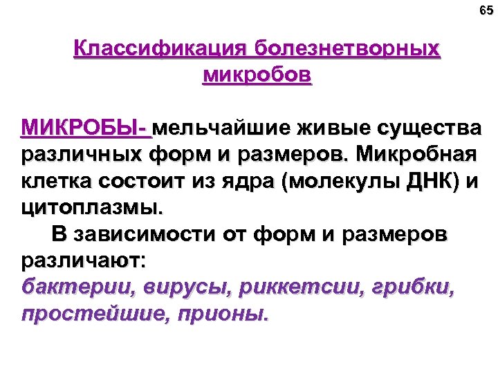 65 Классификация болезнетворных микробов МИКРОБЫ- мельчайшие живые существа различных форм и размеров. Микробная клетка