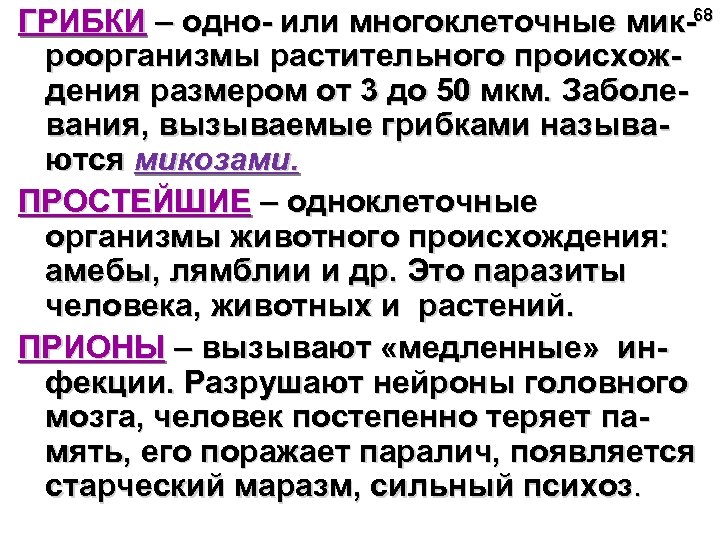 ГРИБКИ – одно- или многоклеточные мик-68 роорганизмы растительного происхождения размером от 3 до 50