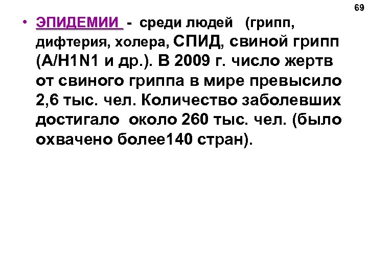 69 • ЭПИДЕМИИ - среди людей (грипп, - среди людей дифтерия, холера, СПИД, свиной