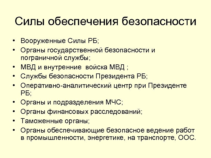 Силы обеспечения безопасности • Вооруженные Силы РБ; • Органы государственной безопасности и пограничной службы;