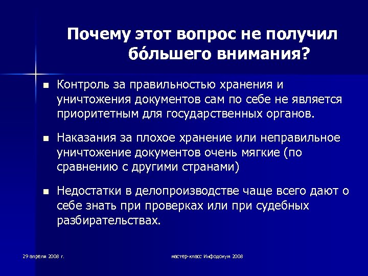Почему этот вопрос не получил бóльшего внимания? n Контроль за правильностью хранения и уничтожения