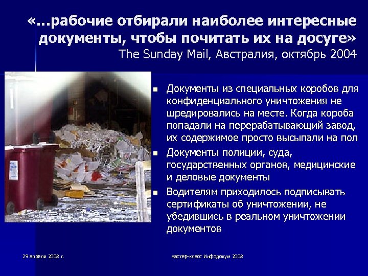  «…рабочие отбирали наиболее интересные документы, чтобы почитать их на досуге» The Sunday Mail,