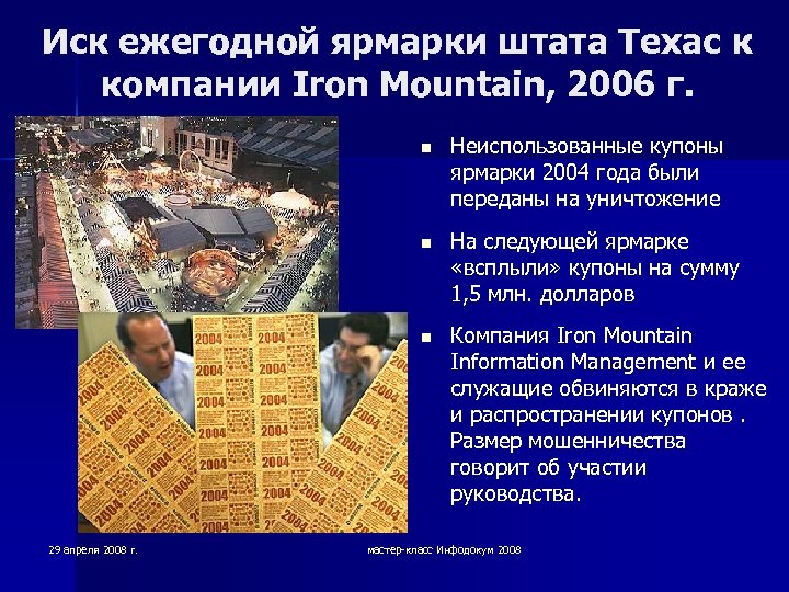 Иск ежегодной ярмарки штата Техас к компании Iron Mountain, 2006 г. n n На