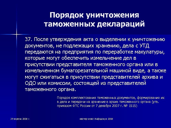 Порядок уничтожения таможенных деклараций 37. После утверждения акта о выделении к уничтожению документов, не
