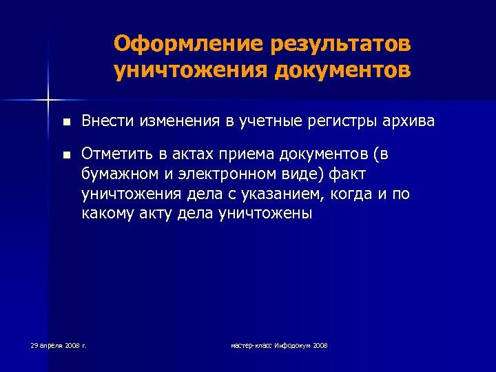 Оформление результатов уничтожения документов n Внести изменения в учетные регистры архива n Отметить в
