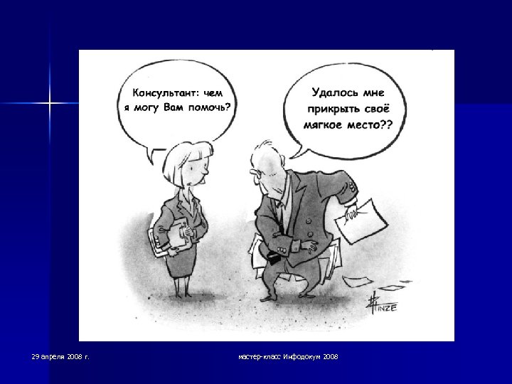 29 апреля 2008 г. мастер-класс Инфодокум 2008 