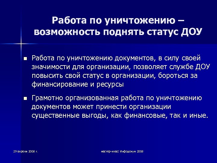 Работа по уничтожению – возможность поднять статус ДОУ n Работа по уничтожению документов, в