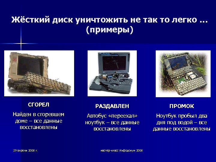 Жёсткий диск уничтожить не так то легко … (примеры) СГОРЕЛ РАЗДАВЛЕН ПРОМОК Найден в
