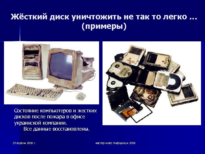 Жёсткий диск уничтожить не так то легко … (примеры) Состояние компьютеров и жестких дисков