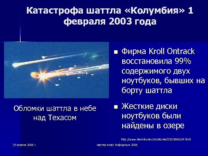 Катастрофа шаттла «Колумбия» 1 февраля 2003 года n Обломки шаттла в небе над Техасом