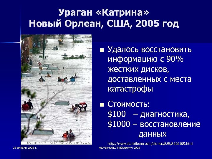 Ураган «Катрина» Новый Орлеан, США, 2005 год n n Удалось восстановить информацию с 90%