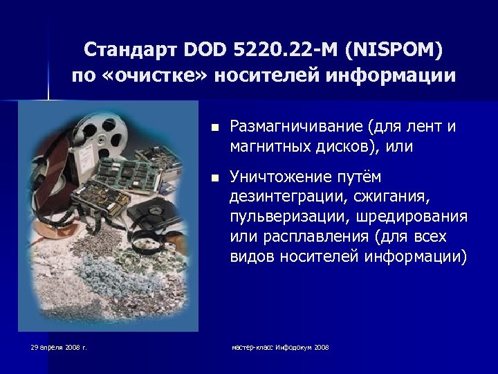 Стандарт DOD 5220. 22 -M (NISPOM) по «очистке» носителей информации n n 29 апреля