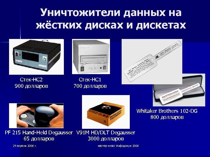 Укажите информационные носители. Уничтожитель информации на магнитных носителях. Способы уничтожения информации на носителях. Хранение информации на жестком диске. Устройство уничтожения жестких дисков.