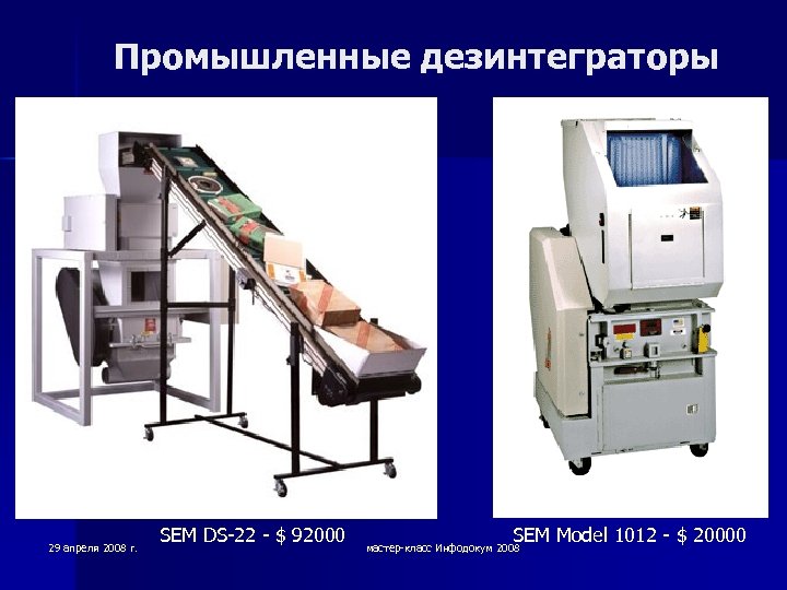 Промышленные дезинтеграторы 29 апреля 2008 г. SEM DS-22 - $ 92000 SEM Model 1012