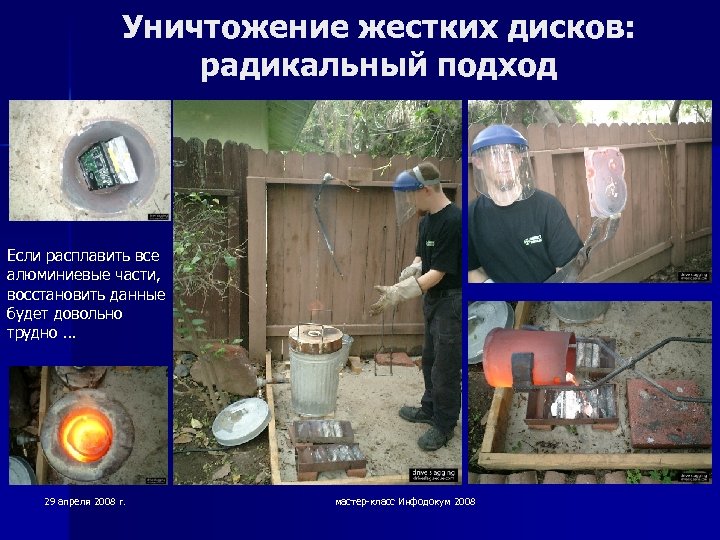 Уничтожение жестких дисков: радикальный подход Если расплавить все алюминиевые части, восстановить данные будет довольно