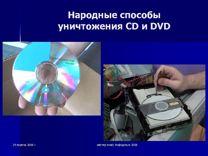 Народные способы уничтожения CD и DVD 29 апреля 2008 г. мастер-класс Инфодокум 2008 