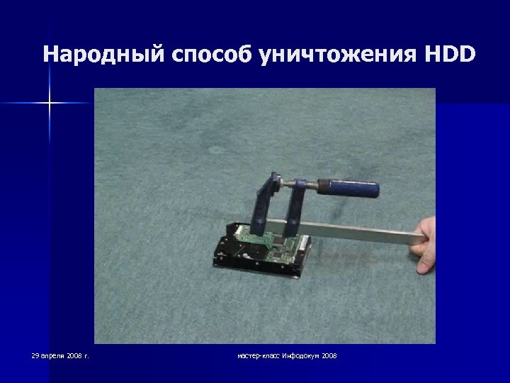 Народный способ уничтожения HDD 29 апреля 2008 г. мастер-класс Инфодокум 2008 
