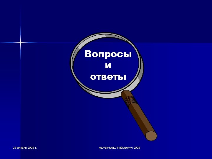 Вопросы и ответы 29 апреля 2008 г. мастер-класс Инфодокум 2008 