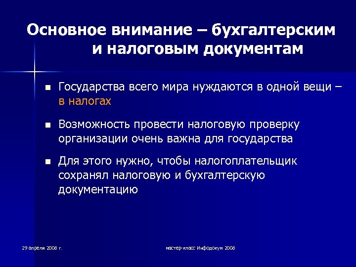 Основное внимание – бухгалтерским и налоговым документам n Государства всего мира нуждаются в одной