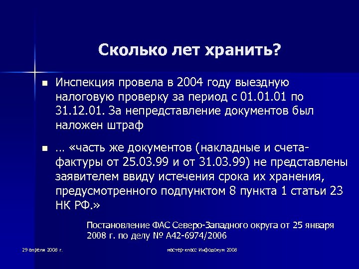 Сколько лет хранить? n Инспекция провела в 2004 году выездную налоговую проверку за период