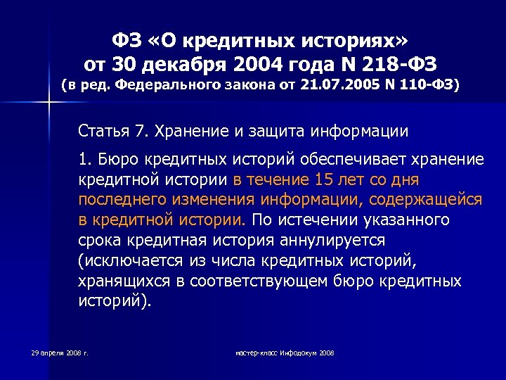 218. Федеральный закон «о кредитных историях». ФЗ номер 218 о кредитных историях. Закона n 218-ФЗ. Статья 110 федеральный закон.