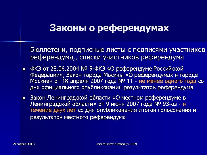 Законы о референдумах Бюллетени, подписные листы с подписями участников референдума, , списки участников референдума