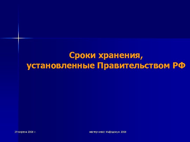 Сроки хранения, установленные Правительством РФ 29 апреля 2008 г. мастер-класс Инфодокум 2008 