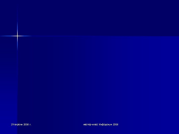 29 апреля 2008 г. мастер-класс Инфодокум 2008 