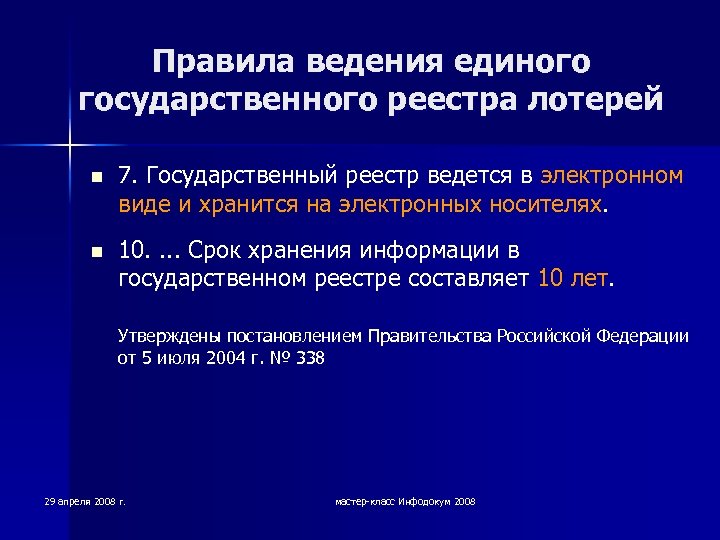 Правила ведения единого государственного реестра лотерей n 7. Государственный реестр ведется в электронном виде