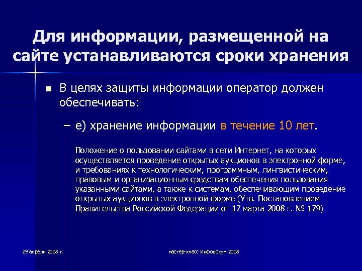 Для информации, размещенной на сайте устанавливаются сроки хранения n В целях защиты информации оператор