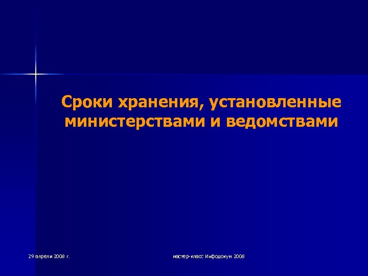 Сроки хранения, установленные министерствами и ведомствами 29 апреля 2008 г. мастер-класс Инфодокум 2008 