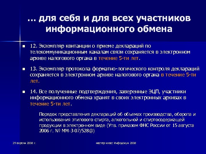 … для себя и для всех участников информационного обмена n 12. Экземпляр квитанции о