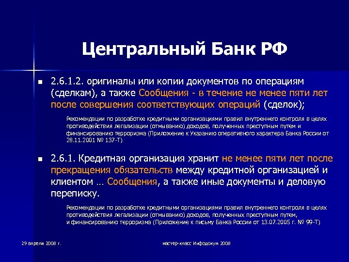 Центральный Банк РФ n 2. 6. 1. 2. оригиналы или копии документов по операциям