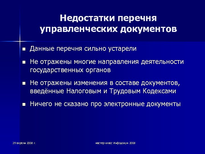 Недостатки перечня управленческих документов n Данные перечня сильно устарели n Не отражены многие направления