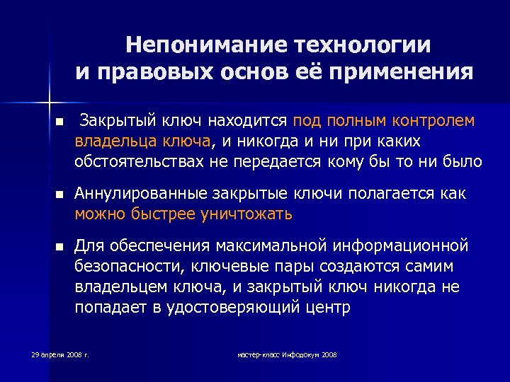  Непонимание технологии и правовых основ её применения n Закрытый ключ находится под полным