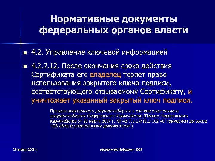 Нормативные документы федеральных органов власти n 4. 2. Управление ключевой информацией n 4. 2.