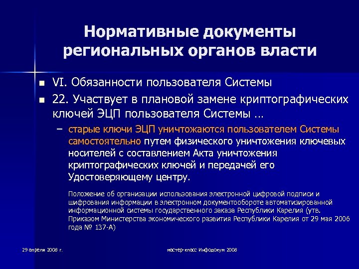 Нормативные документы региональных органов власти n n VI. Обязанности пользователя Системы 22. Участвует в