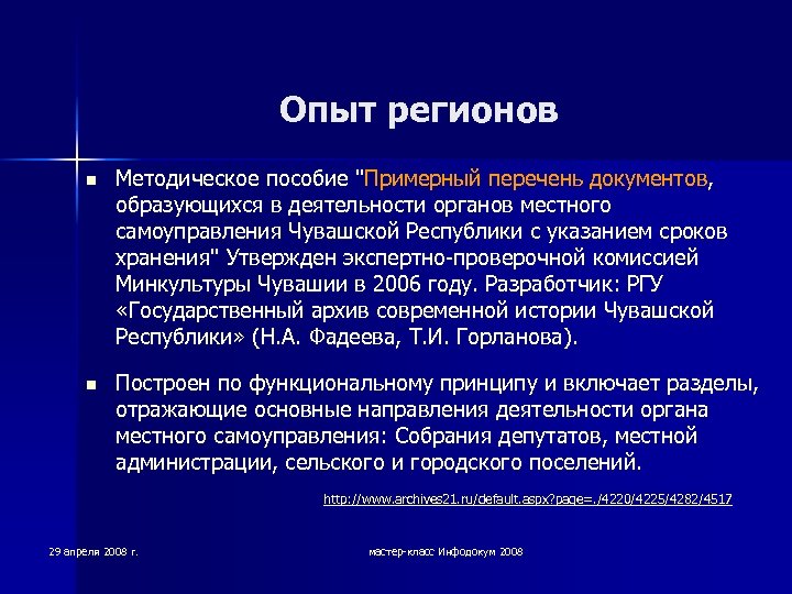 Опыт регионов n Методическое пособие "Примерный перечень документов, образующихся в деятельности органов местного самоуправления
