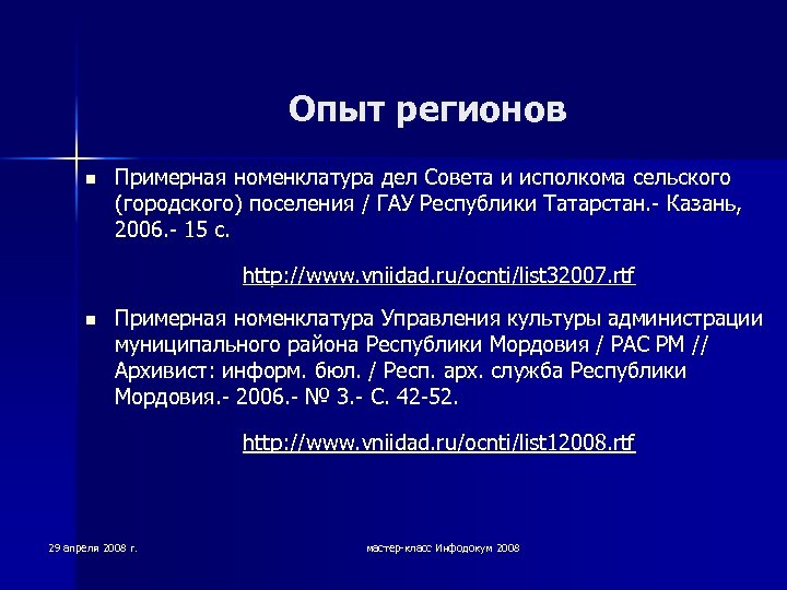Опыт регионов n Примерная номенклатура дел Совета и исполкома сельского (городского) поселения / ГАУ