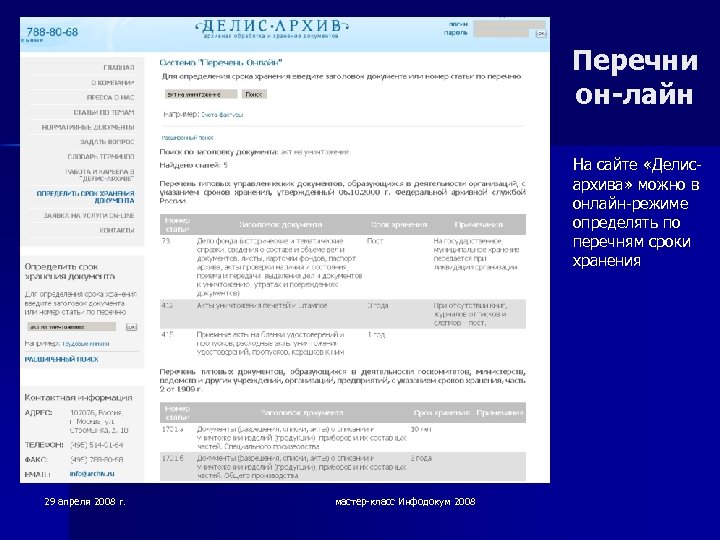 Перечни он-лайн На сайте «Делисархива» можно в онлайн-режиме определять по перечням сроки хранения 29