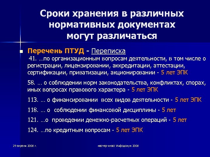 Сколько хранят суспензии. Срок хранения нормативных документов. Документы о лицензировании деятельности срок хранения. НПА срок хранения. Сроки хранения нормативно правовых актов.