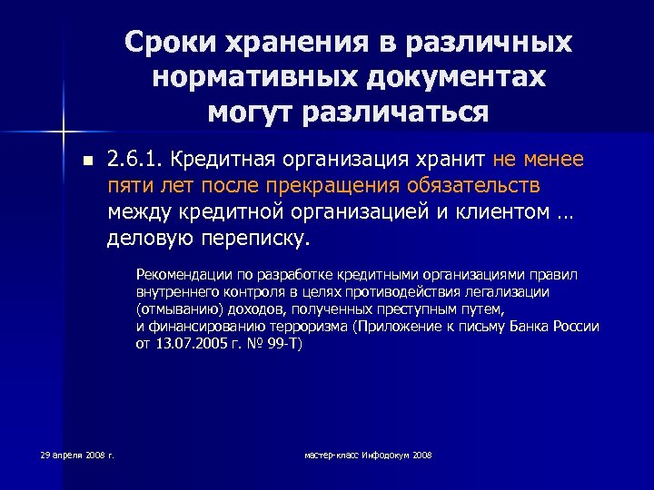 Сроки хранения в различных нормативных документах могут различаться n 2. 6. 1. Кредитная организация