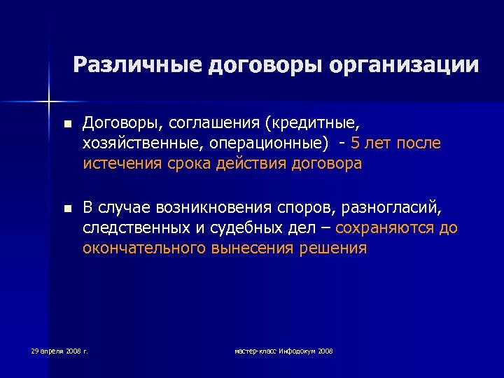 Различные договоры организации n Договоры, соглашения (кредитные, хозяйственные, операционные) - 5 лет после истечения