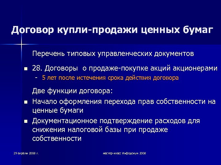 Договор купли-продажи ценных бумаг Перечень типовых управленческих документов n 28. Договоры о продаже-покупке акций