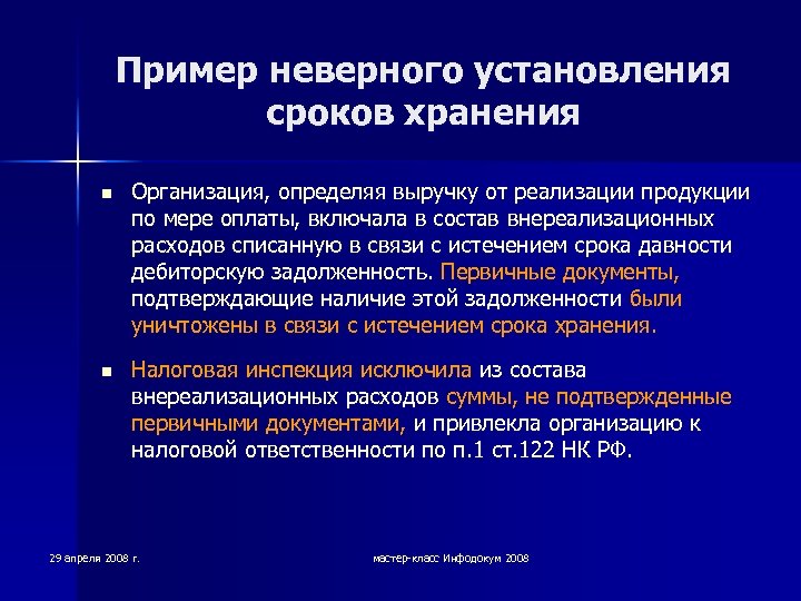 Пример неверного установления сроков хранения n Организация, определяя выручку от реализации продукции по мере